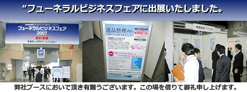 フューネルビジネスフェアに出展しました